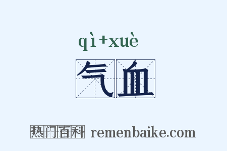 气血是什么意思的图片